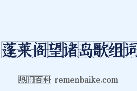 蓬莱阁望诸岛歌组词是什么意思的图片